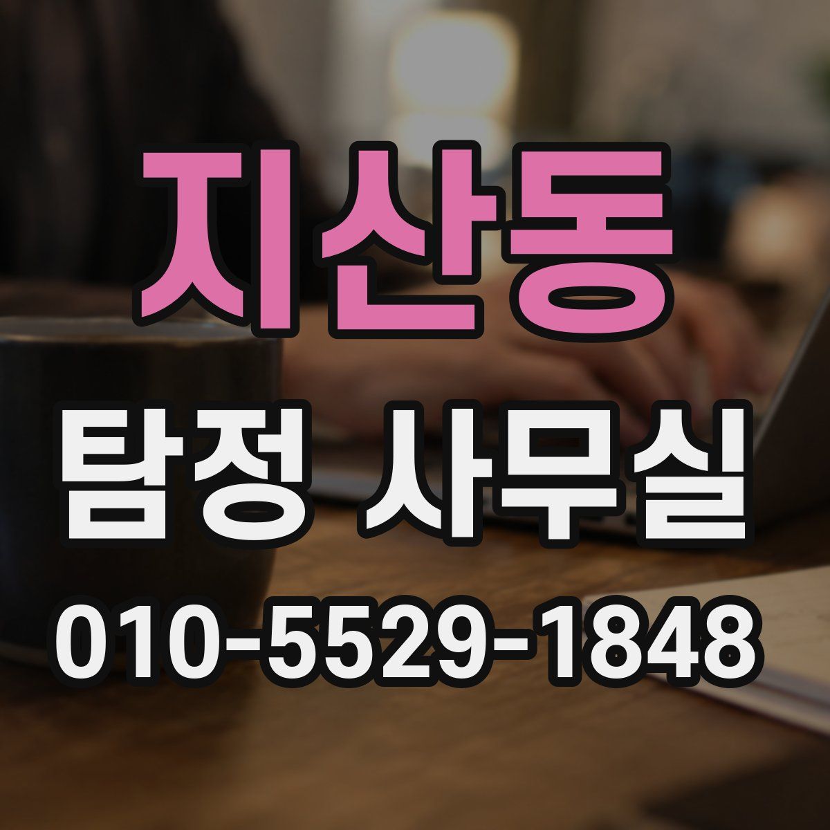 지산동 탐정 사무실