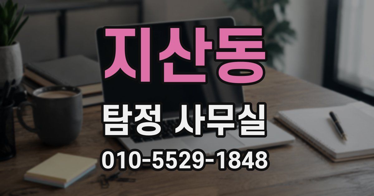 지산동 탐정 사무실