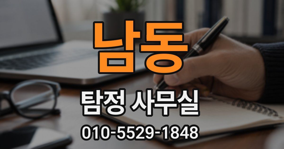 남동 탐정 사무실