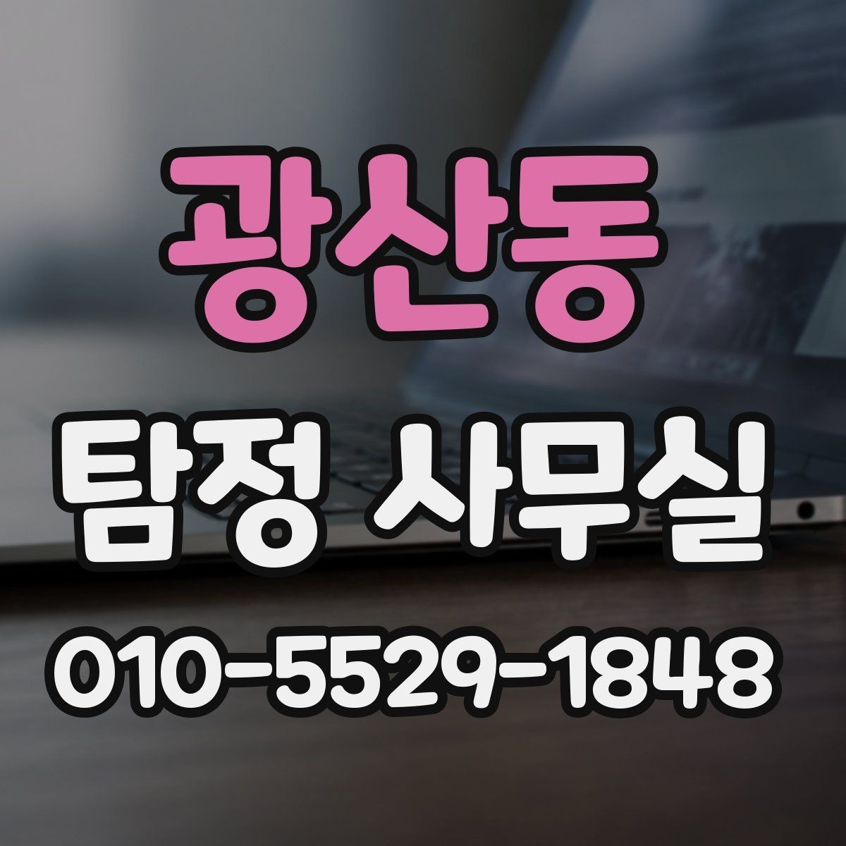 광산동 탐정 사무실 배우자 행적 확인 시 실제로 보는 항목
