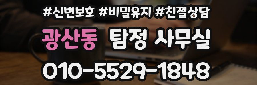 광산동 탐정 사무실