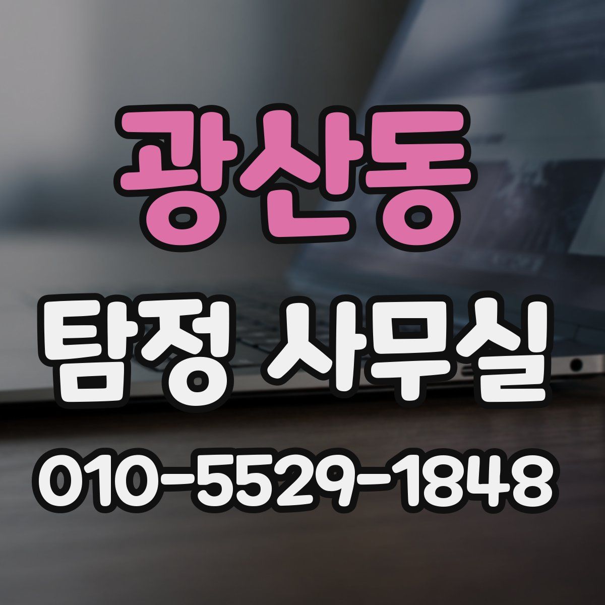 광산동 탐정 사무실