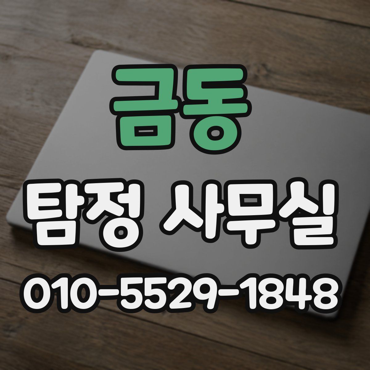 금동 탐정 사무실