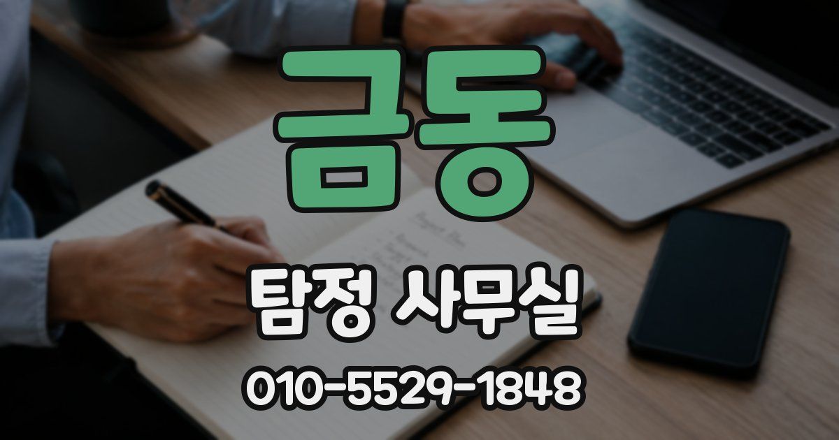 금동 탐정 사무실