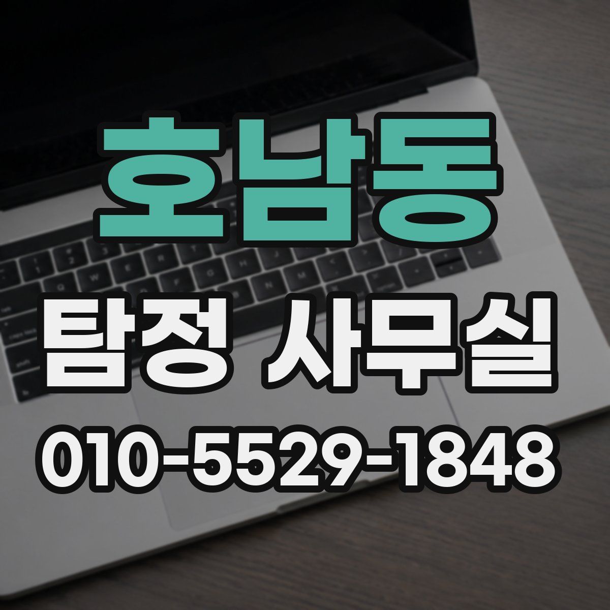 호남동 탐정 사무실