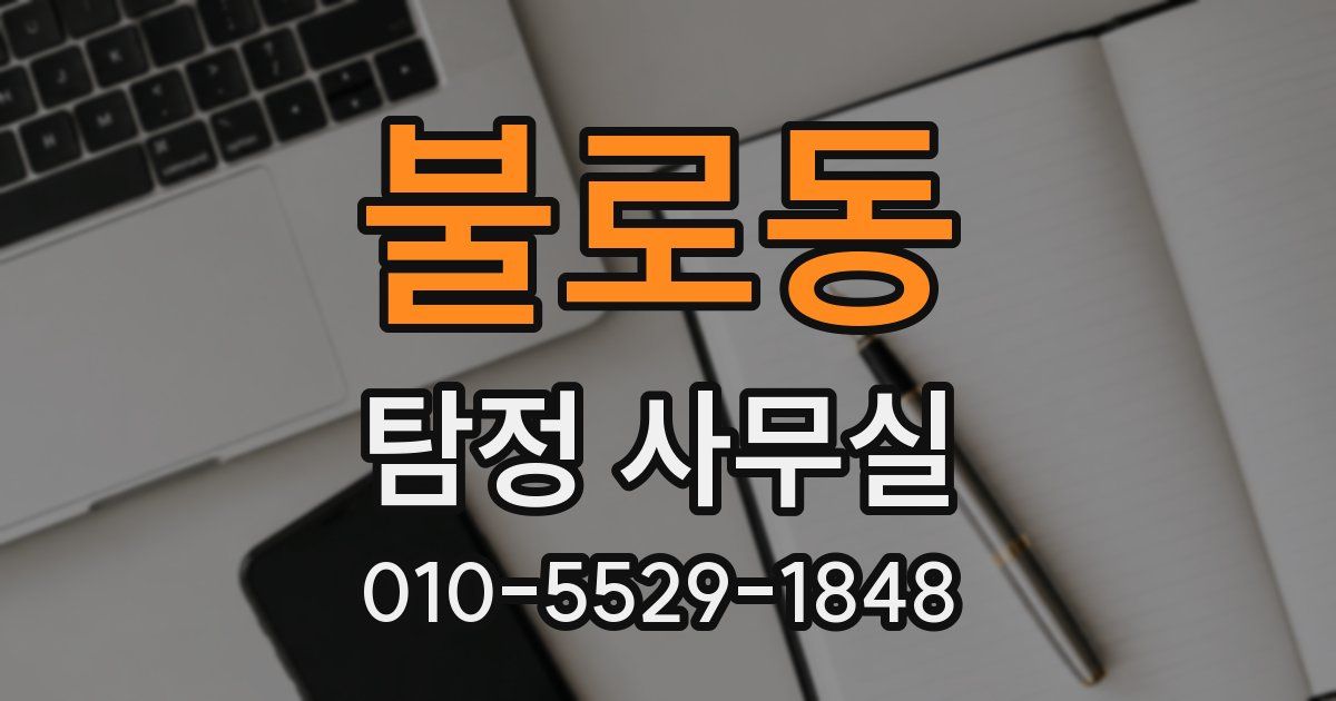 불로동 탐정 사무실