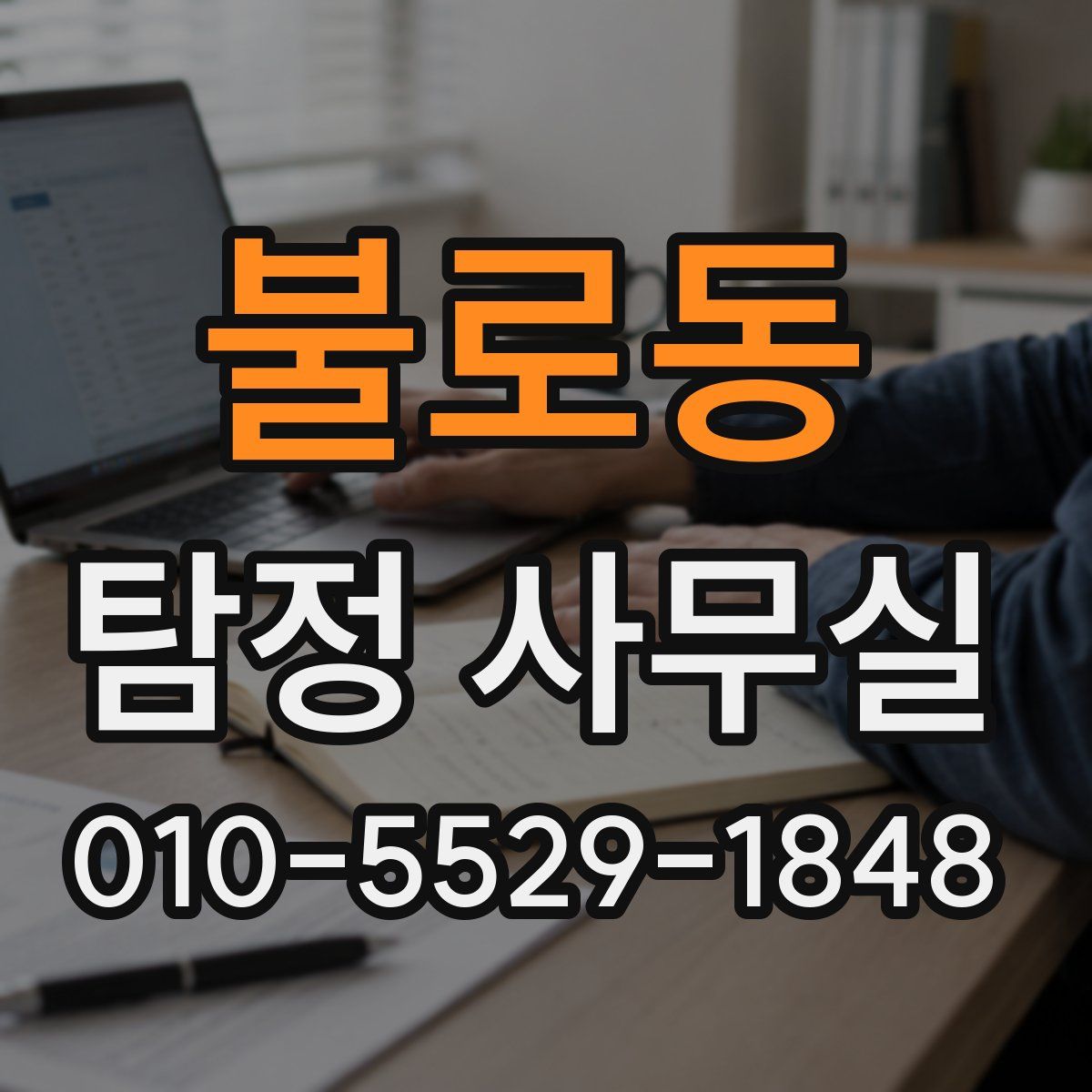 불로동 탐정 사무실
