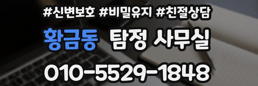 황금동 탐정 사무실