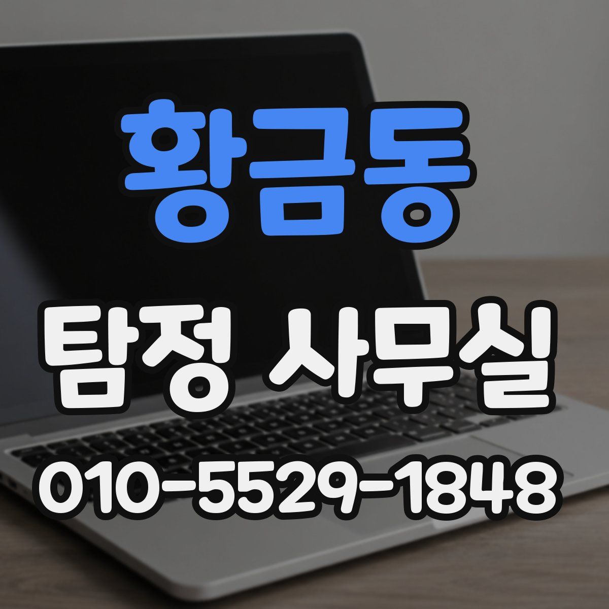 황금동 탐정 사무실