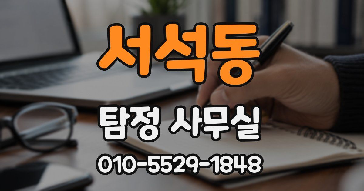 서석동 탐정 사무실