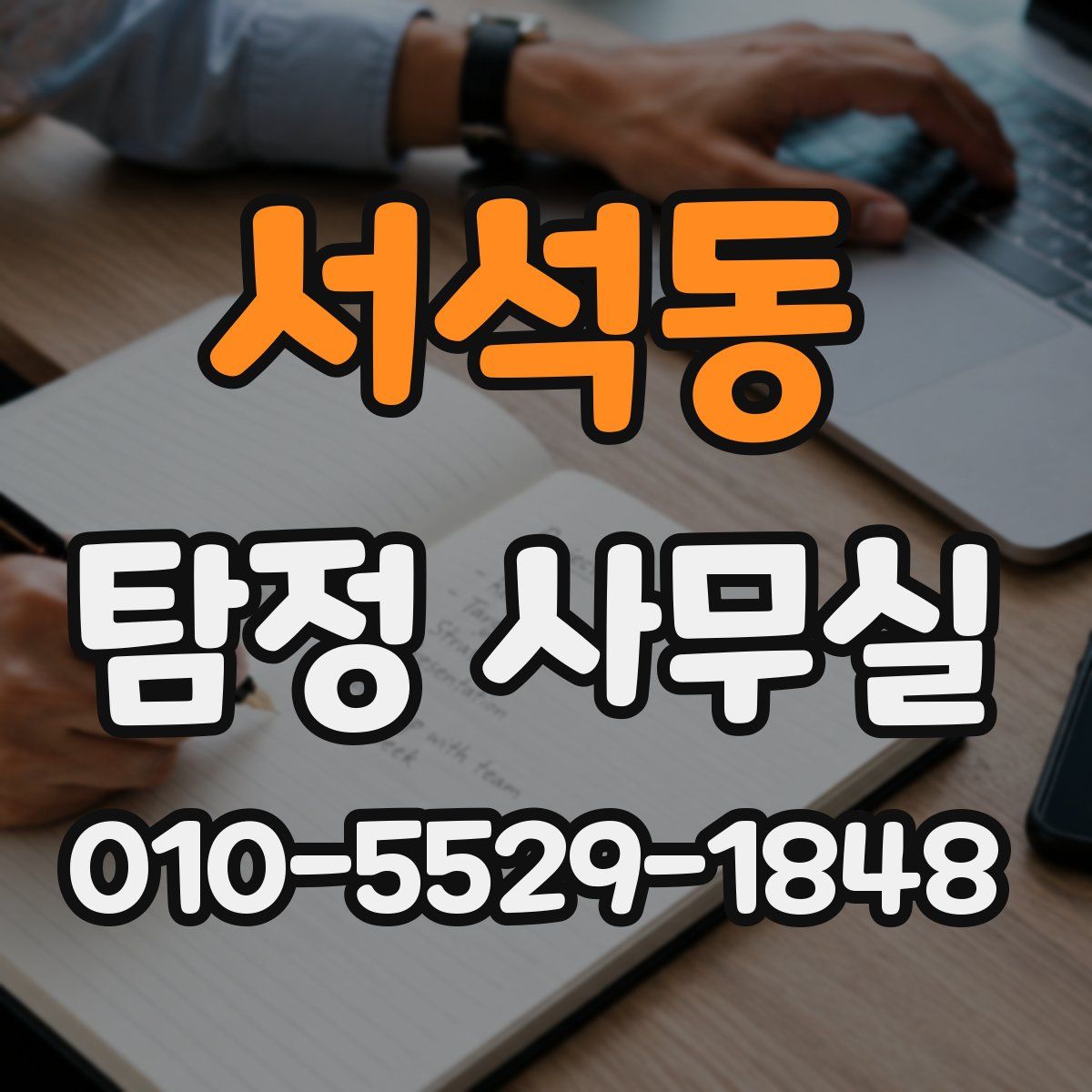 서석동 탐정 사무실