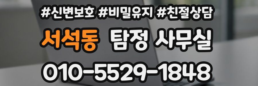 서석동 탐정 사무실