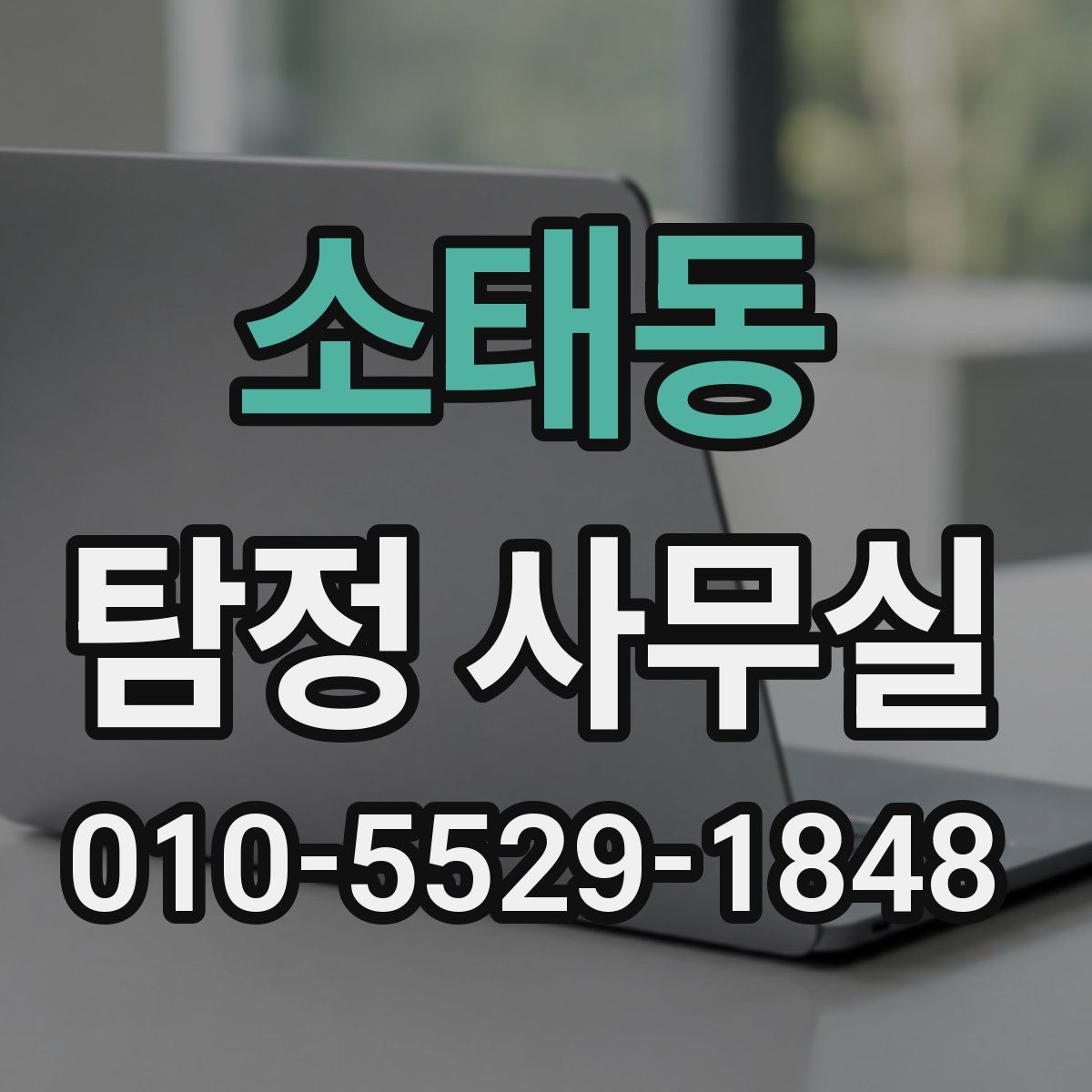 소태동 탐정 사무실