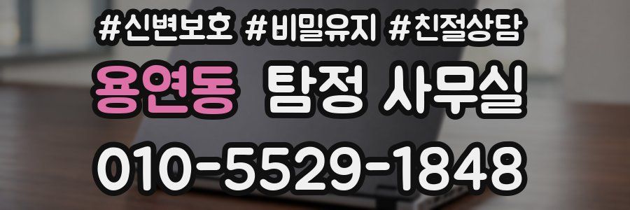 용연동 탐정 사무실
