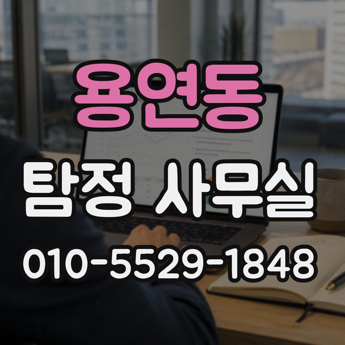 용연동 탐정 사무실
