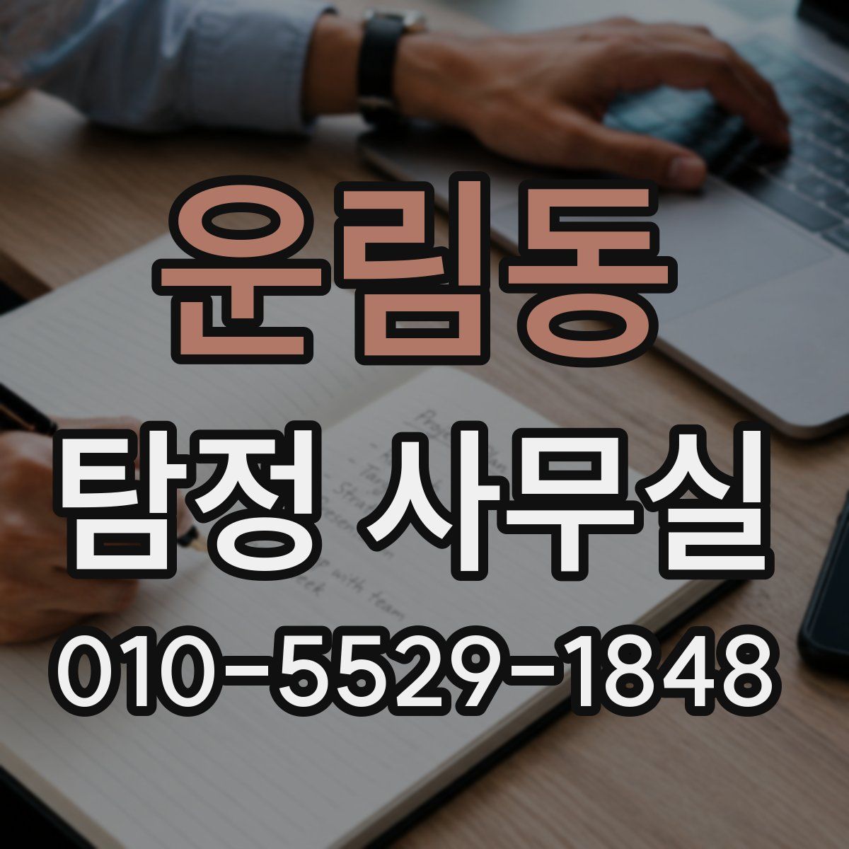 운림동 탐정 사무실