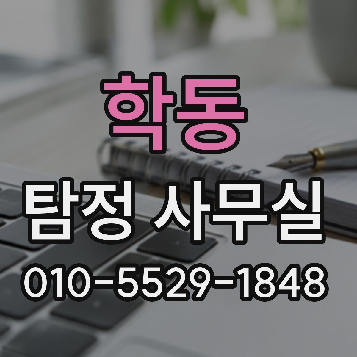 학동 탐정 사무실 의뢰 후 결과를 받고 후속 대응하는 법
