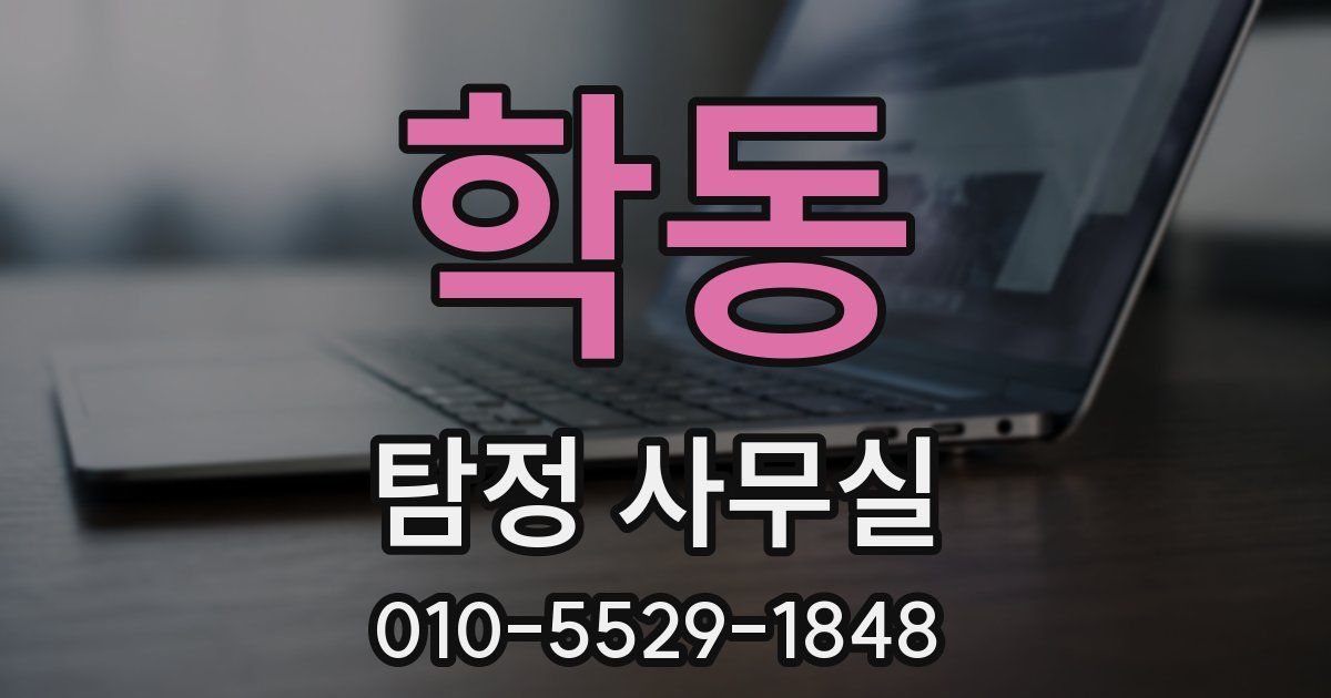 학동 탐정 사무실