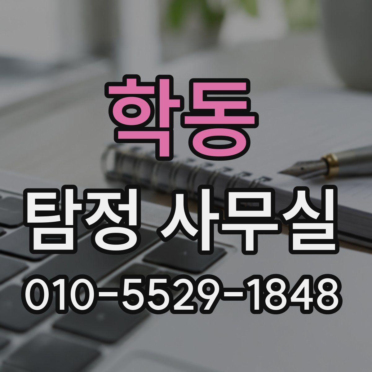 학동 탐정 사무실