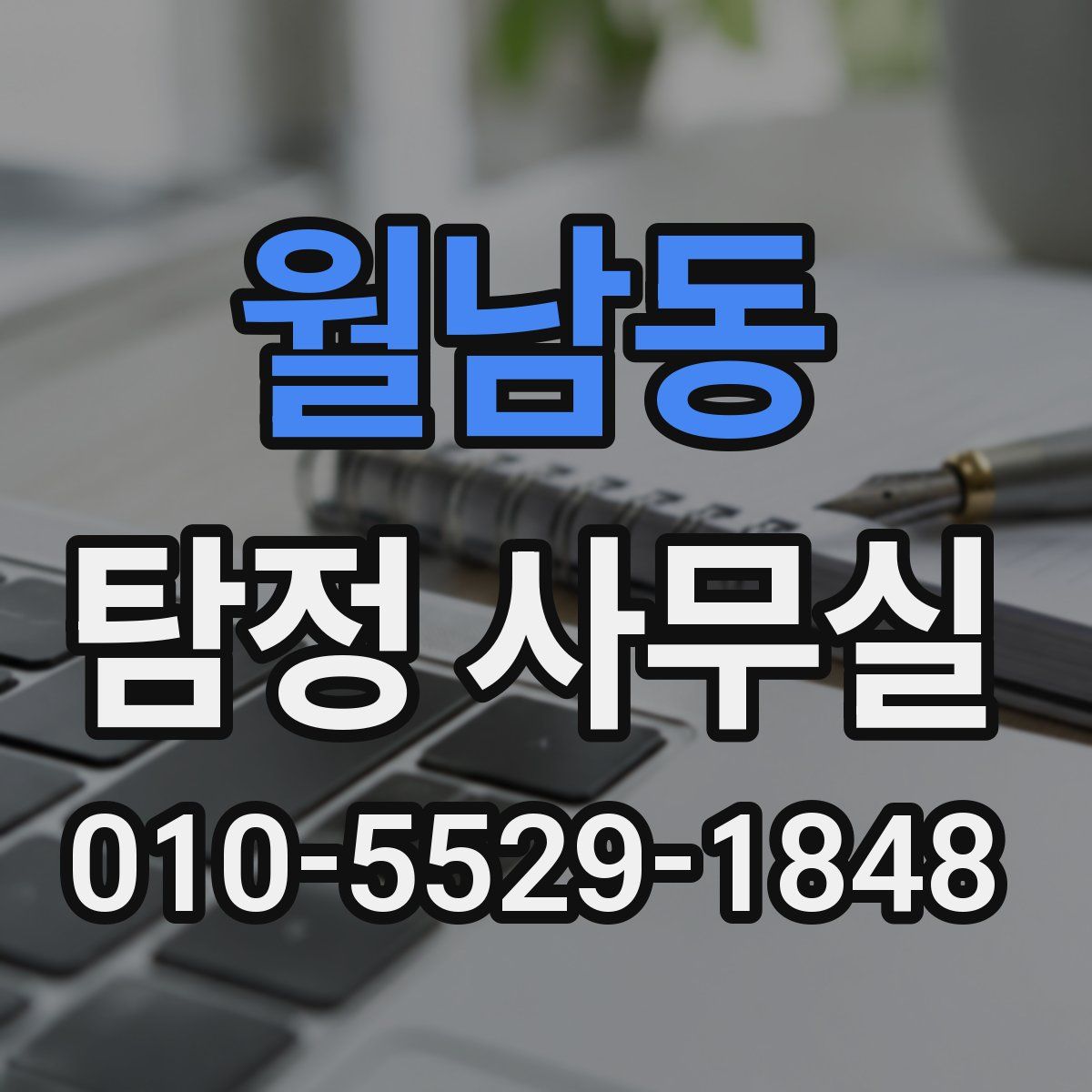 월남동 탐정 사무실