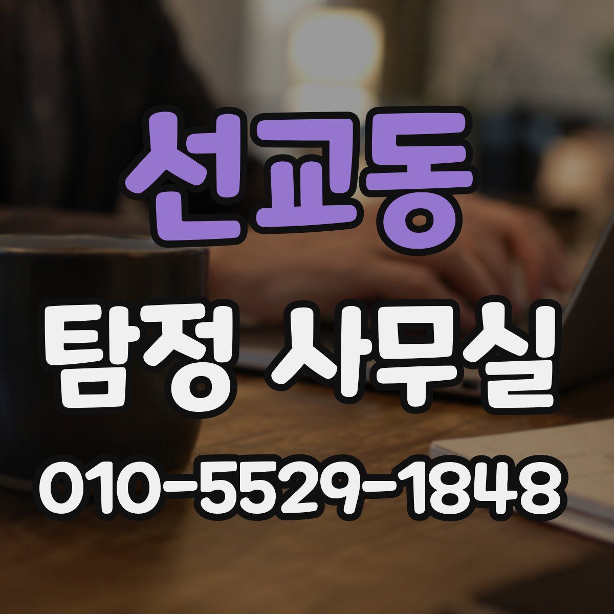 선교동 탐정 사무실