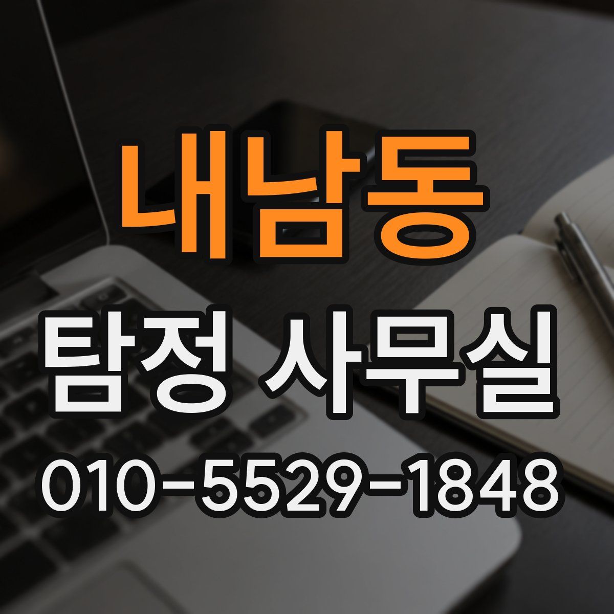 내남동 탐정 사무실