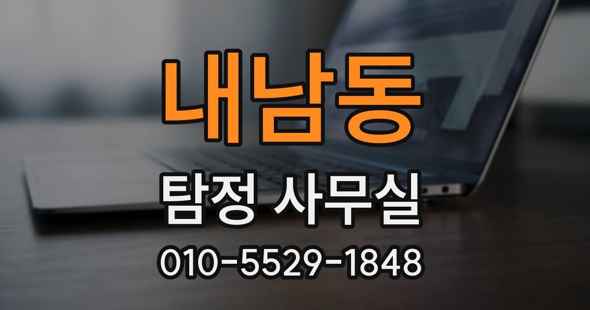 내남동 탐정 사무실