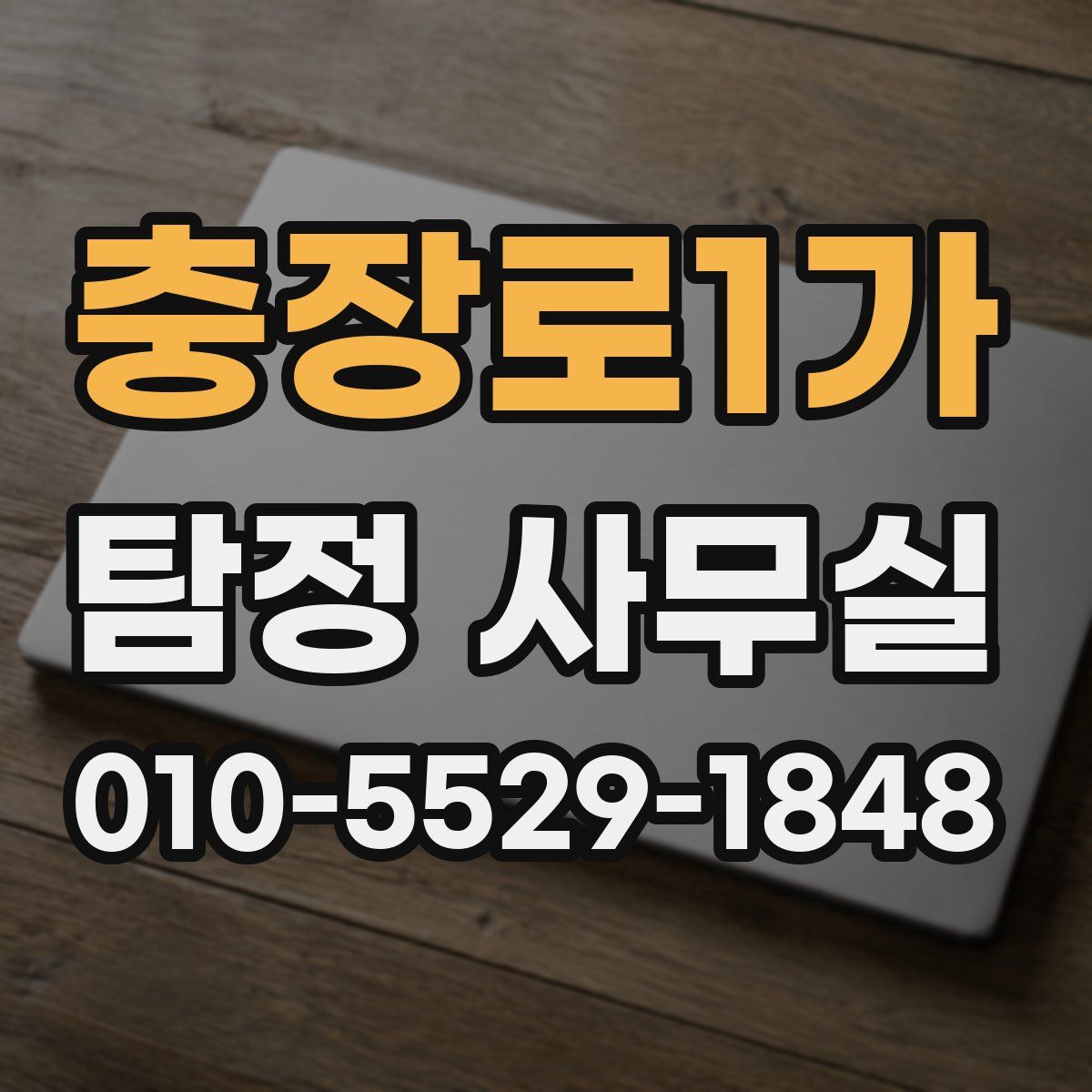 충장로1가 탐정 사무실