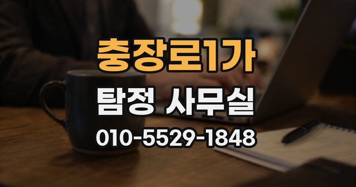 충장로1가 탐정 사무실