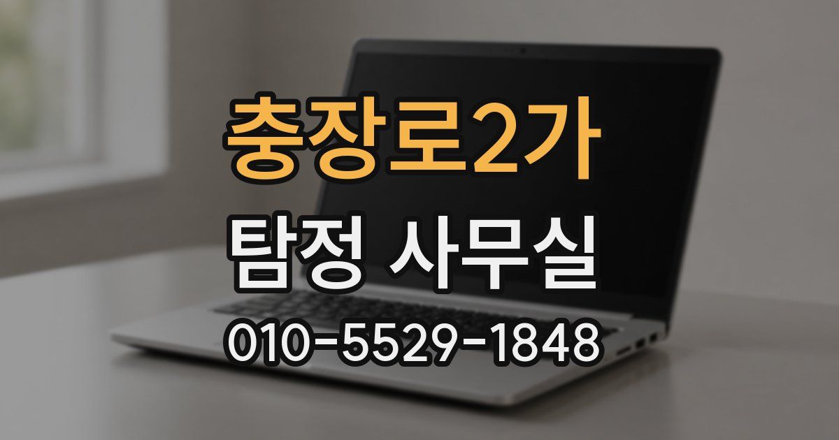 충장로2가 탐정 사무실
