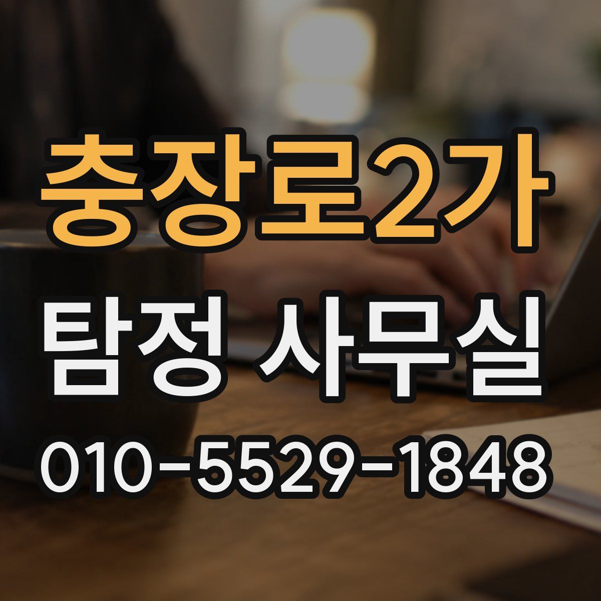 충장로2가 탐정 사무실