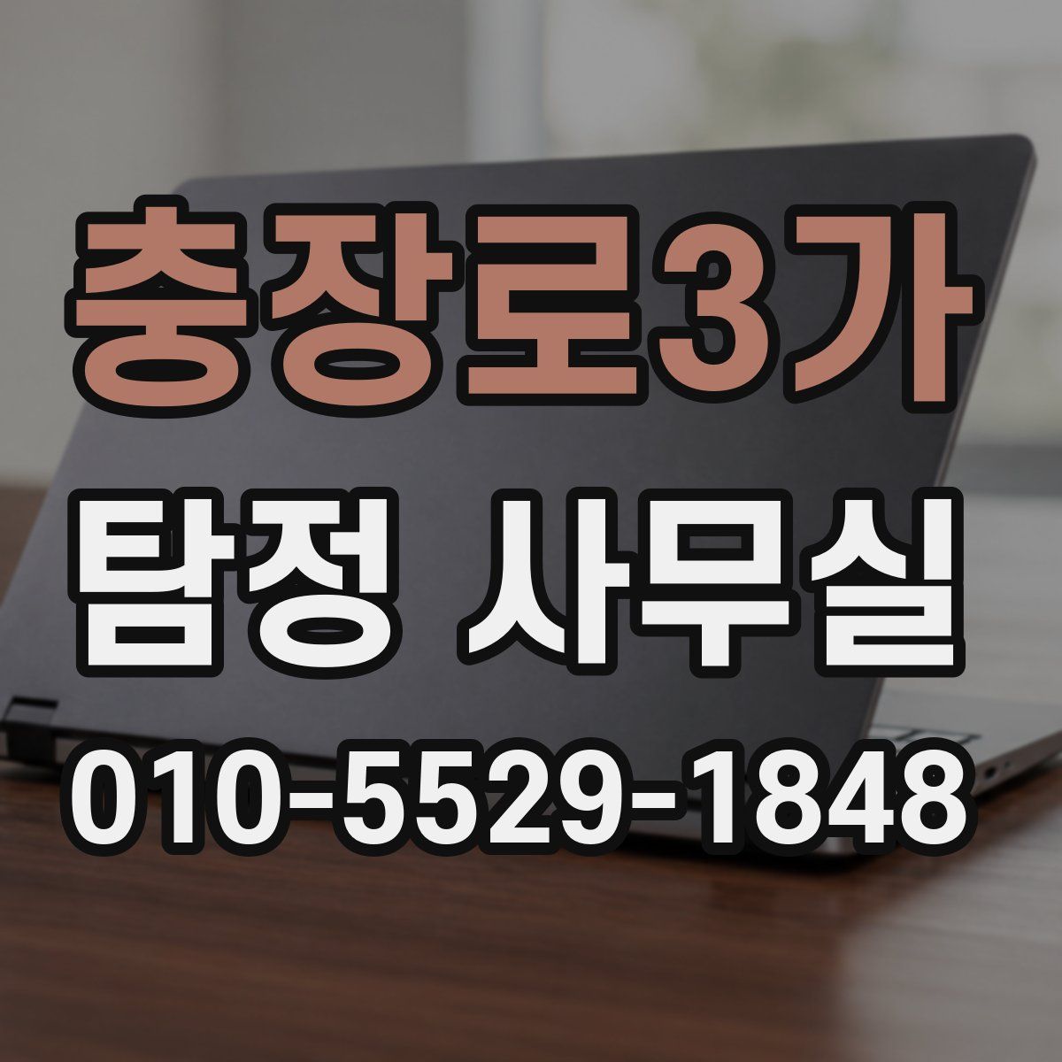 충장로3가 탐정 사무실