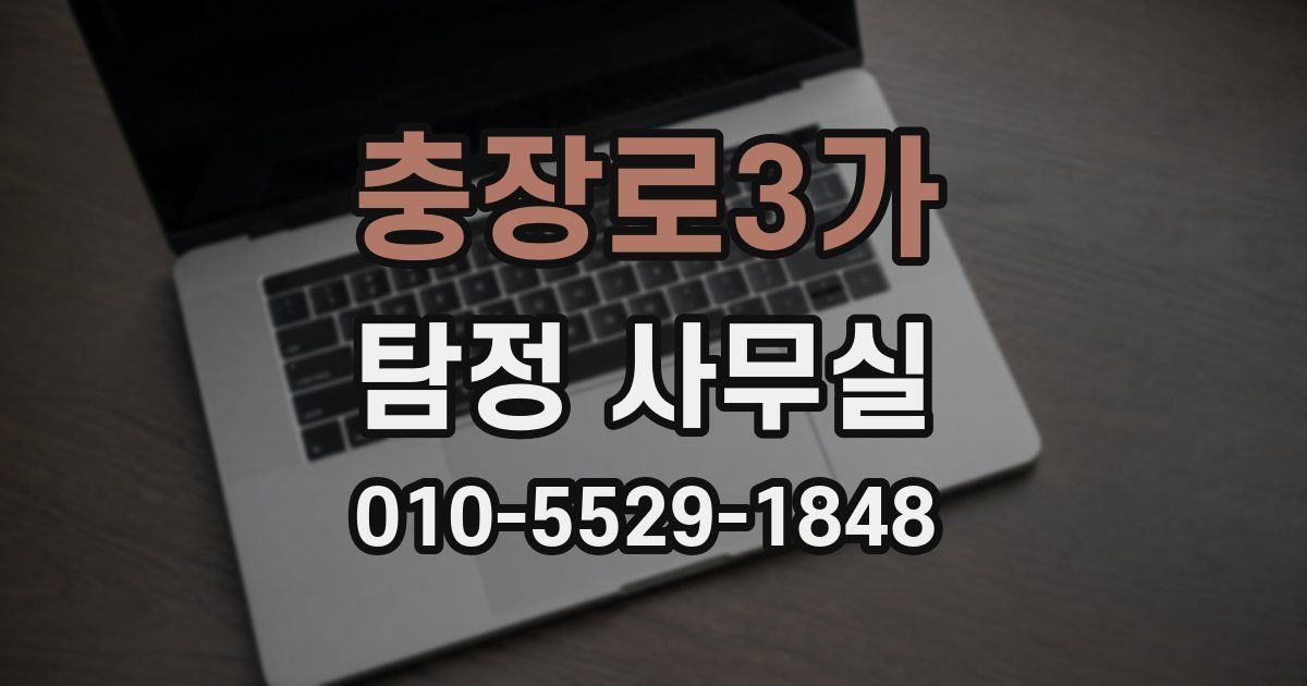 충장로3가 탐정 사무실