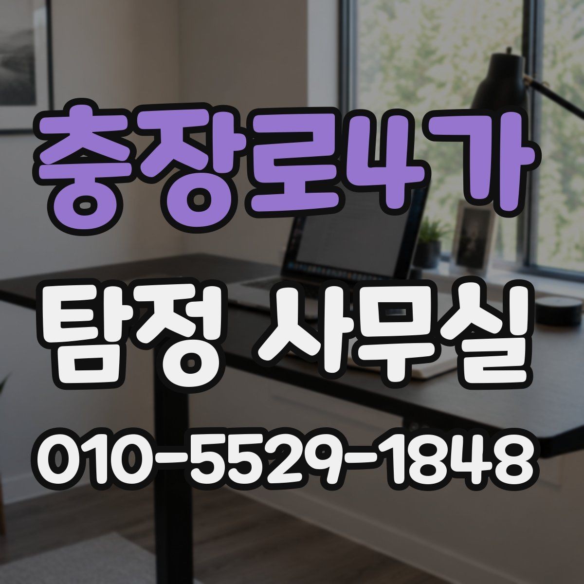 충장로4가 탐정 사무실 개인정보와 비밀 유지가 중요한 이유