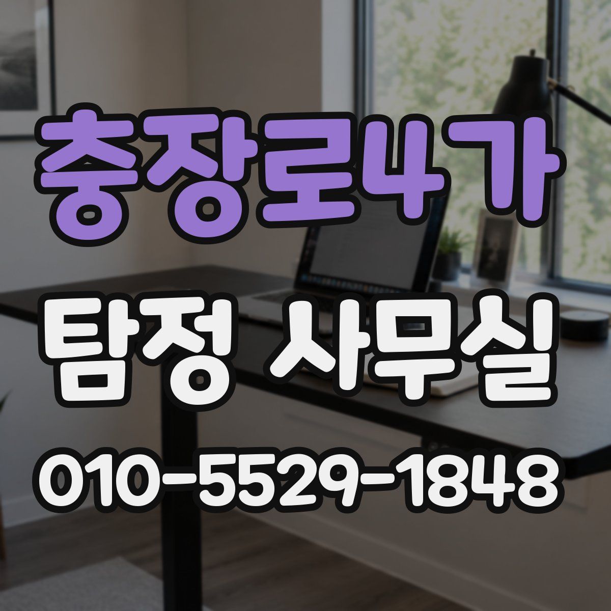 충장로4가 탐정 사무실