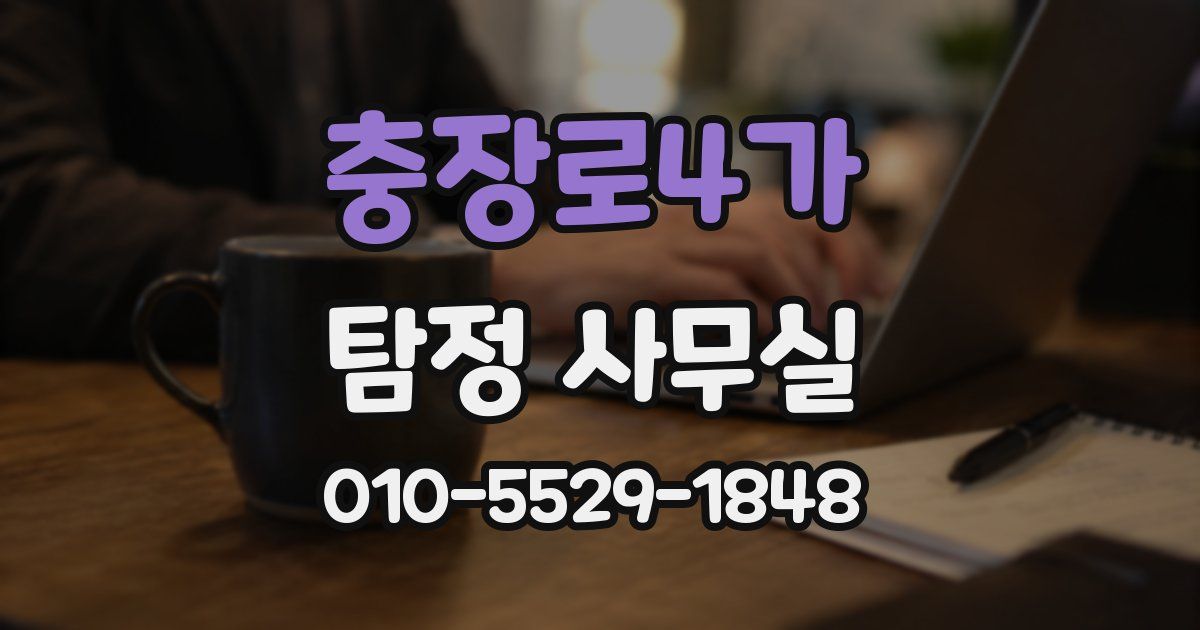 충장로4가 탐정 사무실