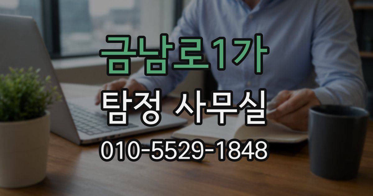 금남로1가 탐정 사무실