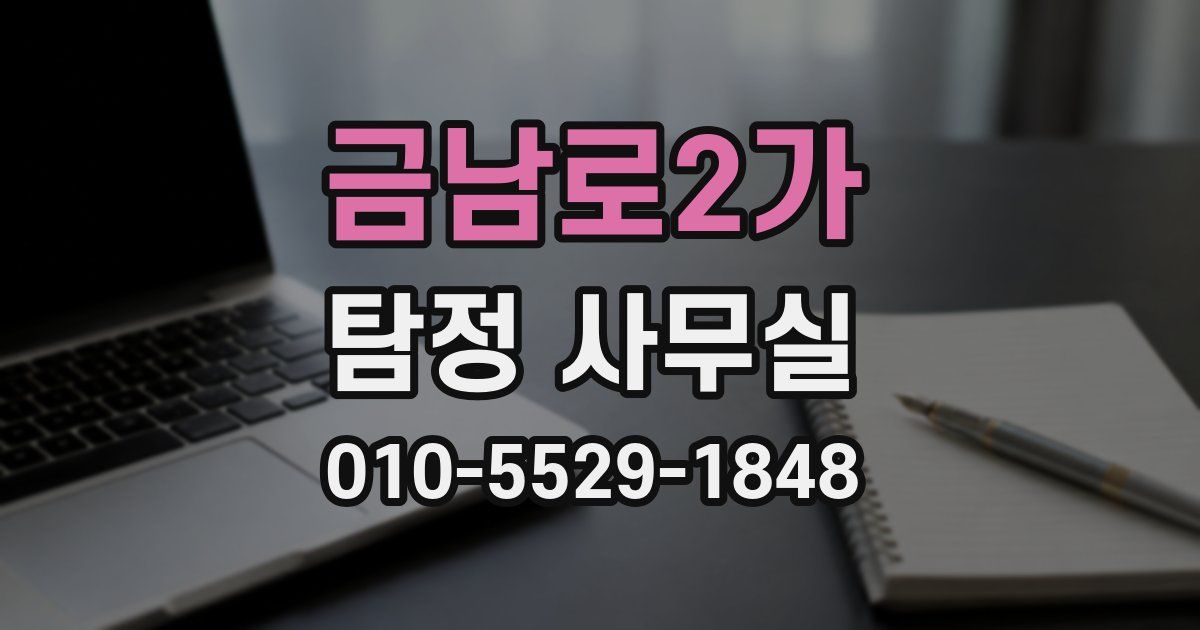 금남로2가 탐정 사무실