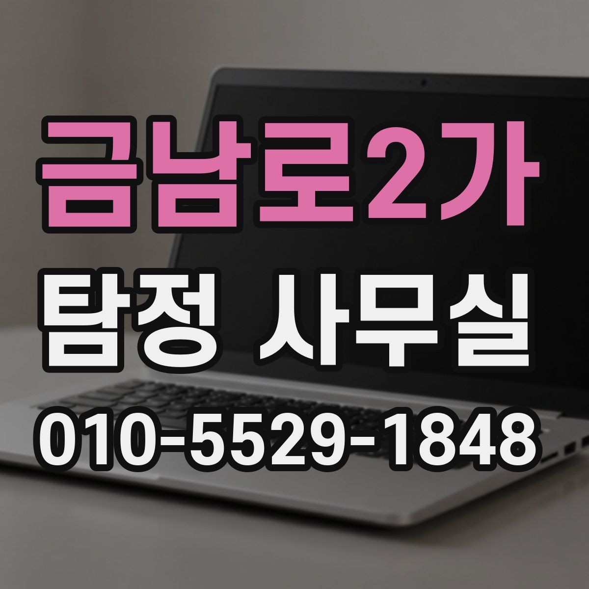 금남로2가 탐정 사무실