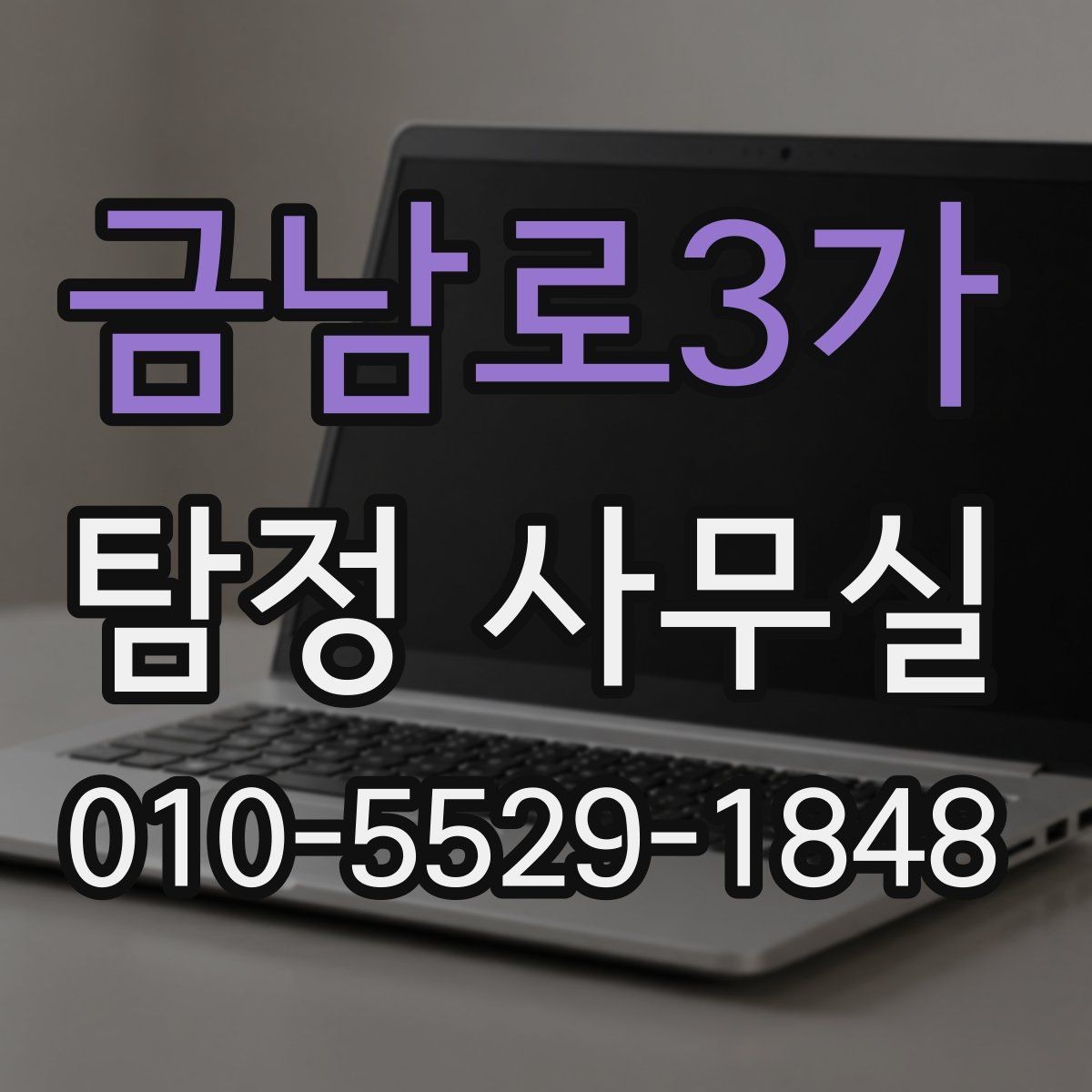 금남로3가 탐정 사무실 실종 의심 사건의 초동 대응 순서