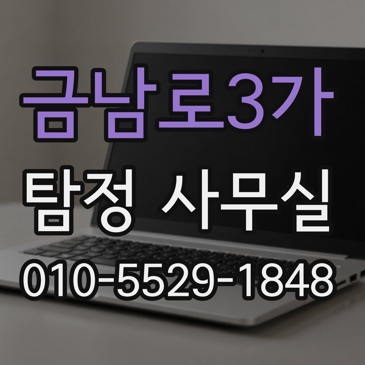 금남로3가 탐정 사무실