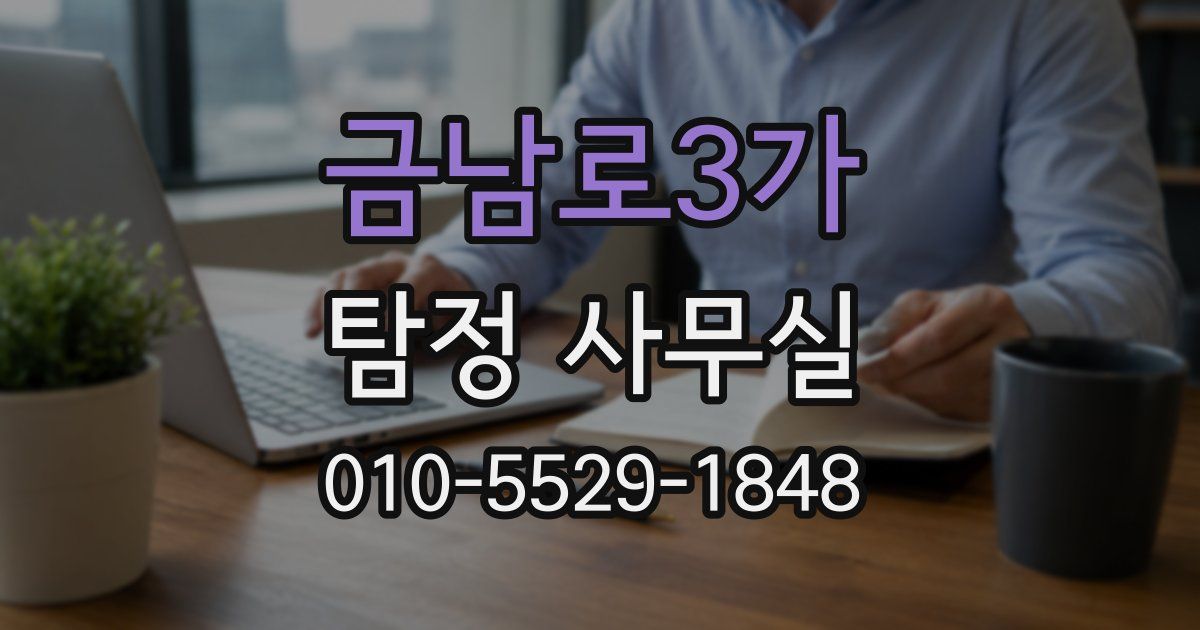 금남로3가 탐정 사무실