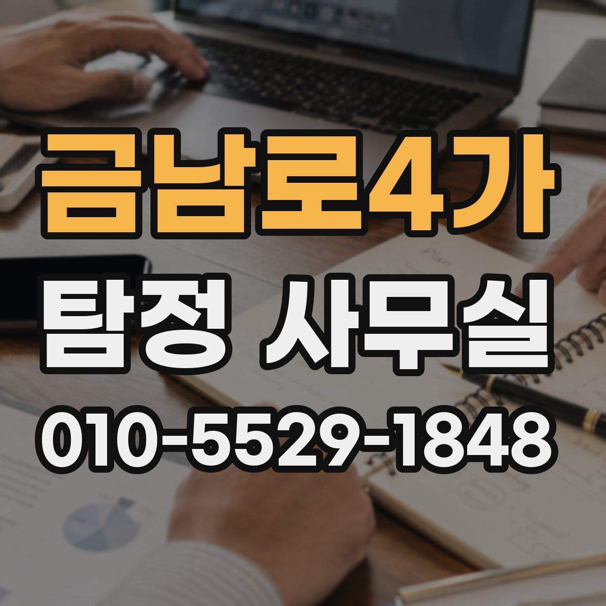 금남로4가 탐정 사무실