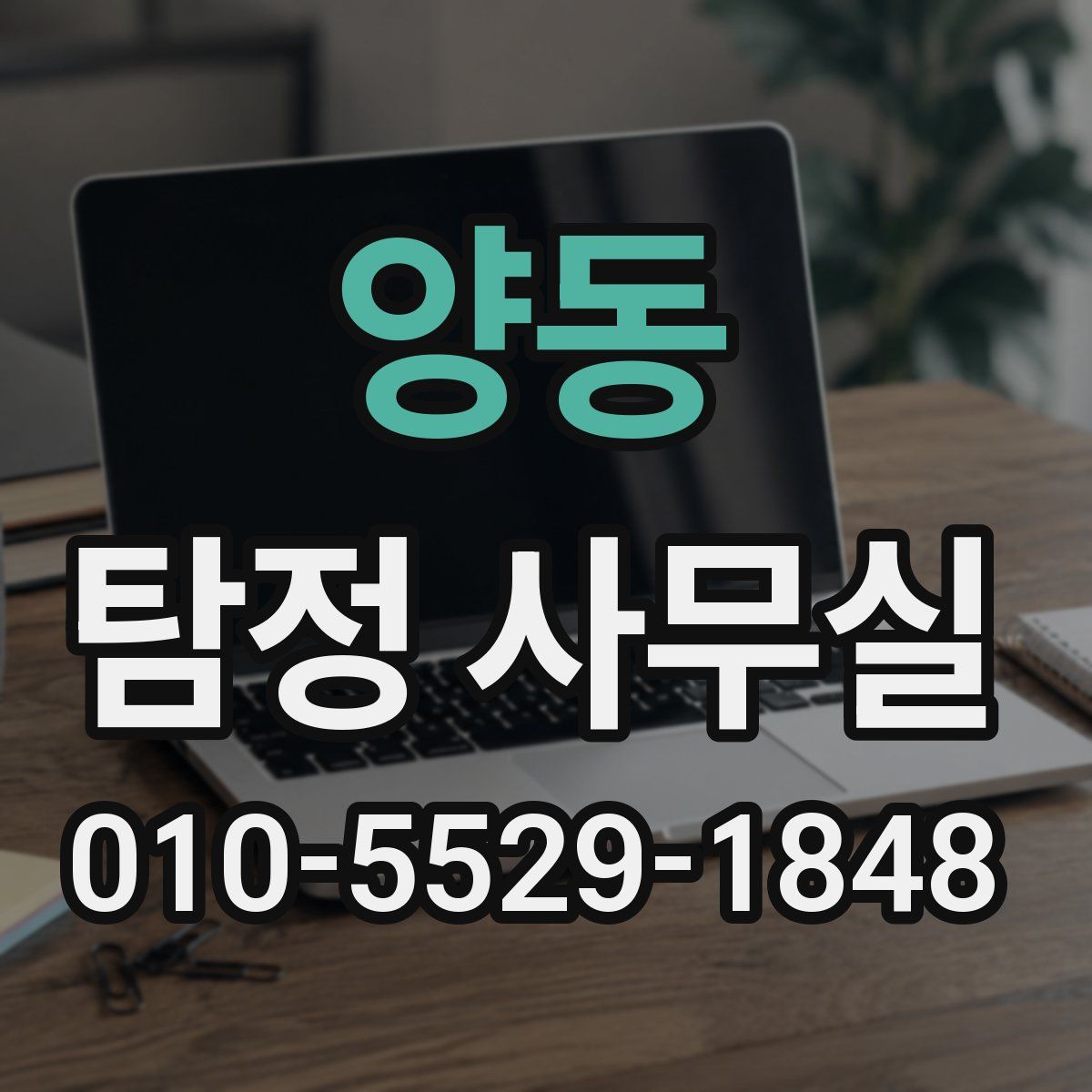 양동 탐정 사무실