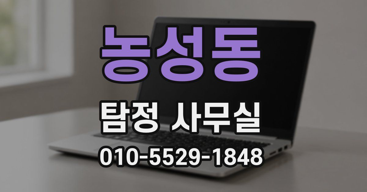 농성동 탐정 사무실