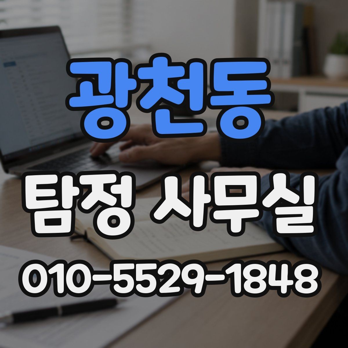 광천동 탐정 사무실 의뢰 상담 시 사진과 일정표가 도움이 되는 이유
