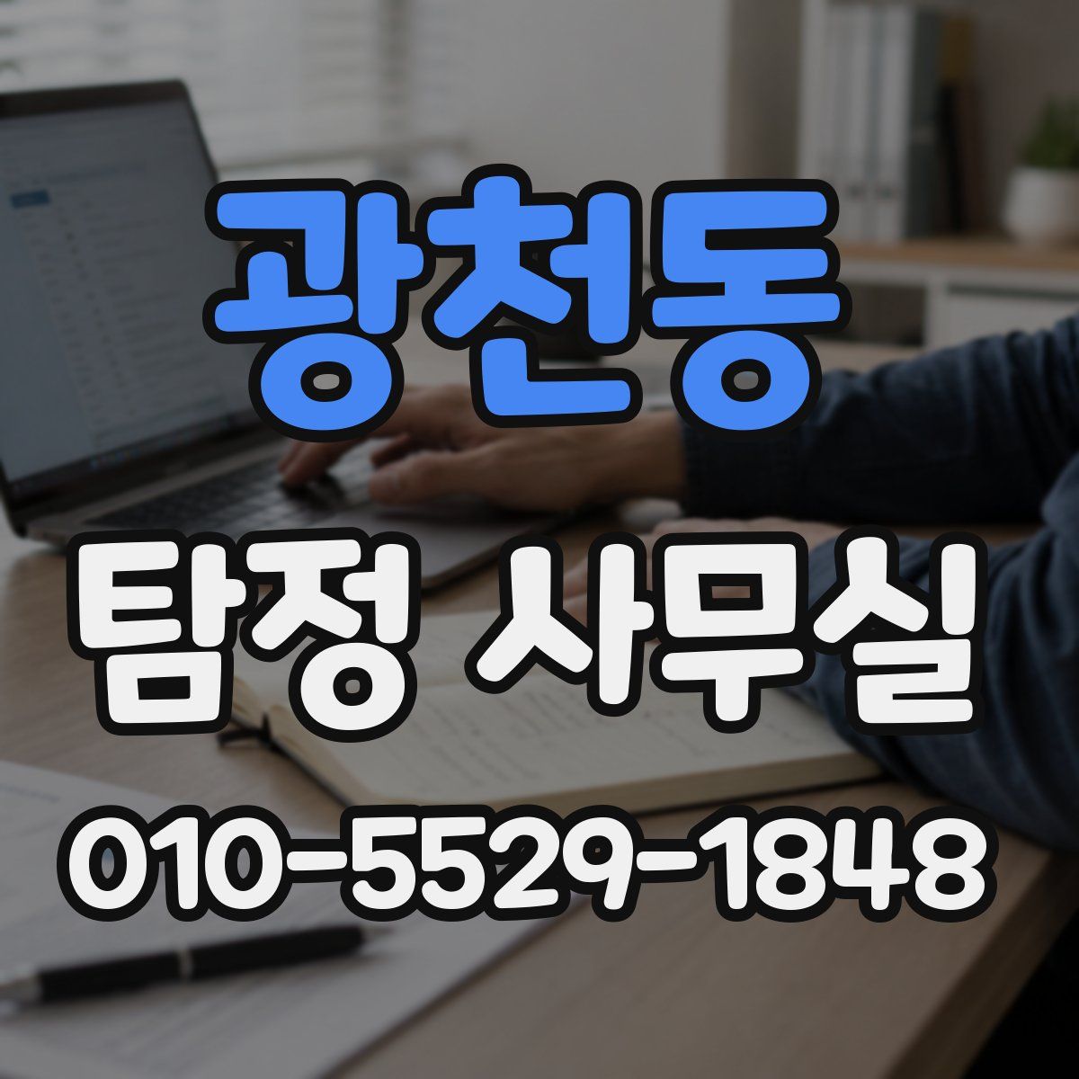 광천동 탐정 사무실