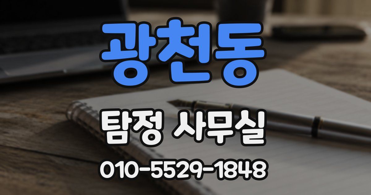 광천동 탐정 사무실