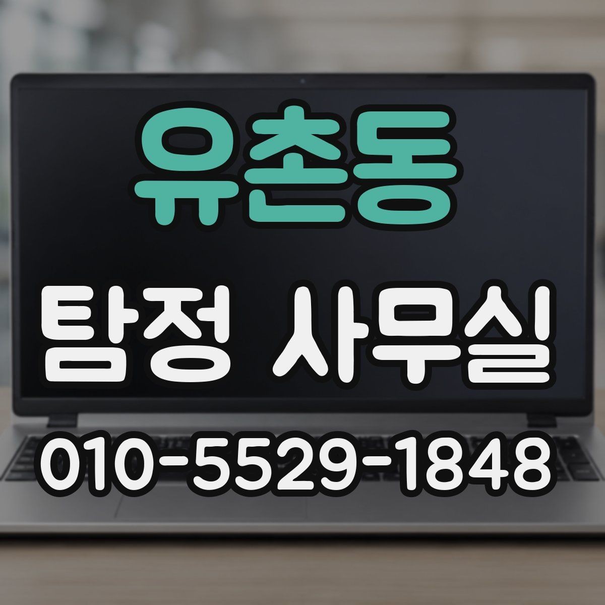 유촌동 탐정 사무실 혼자 확인하기 어려운 외도 정황 정리