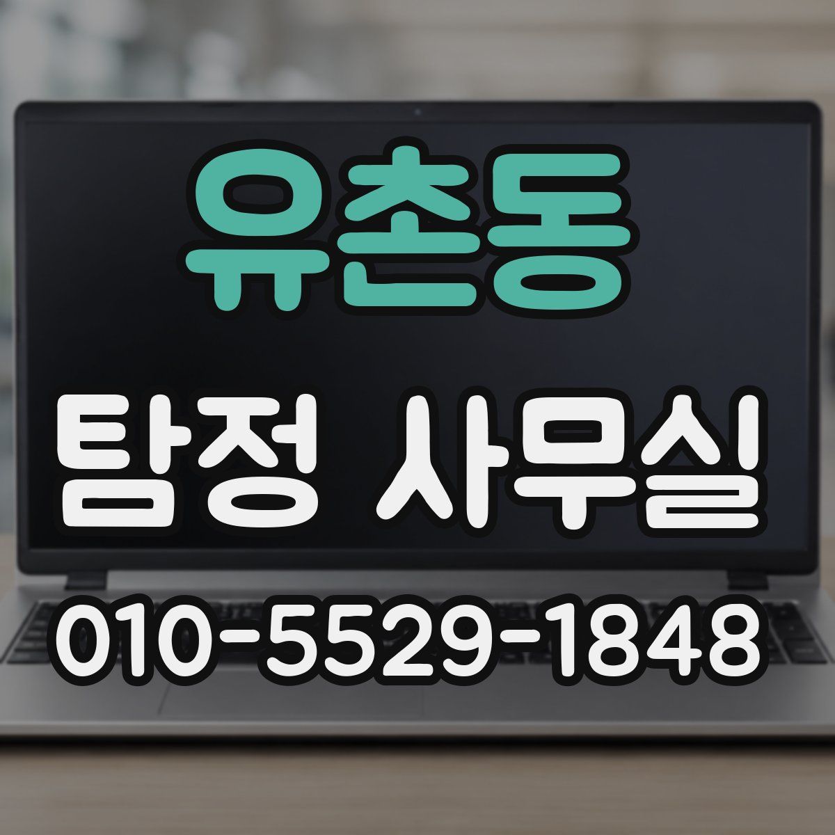 유촌동 탐정 사무실